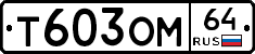 Т603ОМ64 - 