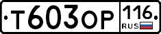 Т603ОР116 - 