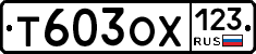 Т603ОХ123 - 