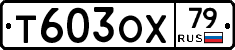 Т603ОХ79 - 