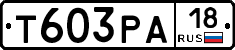 Т603РА18 - 