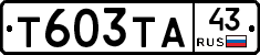 Т603ТА43 - 