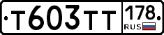 Т603ТТ178 - 