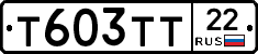 Т603ТТ22 - 