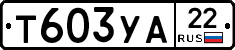 Т603УА22 - 