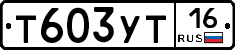 Т603УТ16 - 