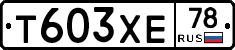 Т603ХЕ78 - 
