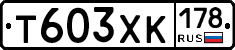 Т603ХК178 - 