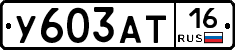 У603АТ16 - 