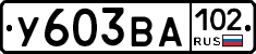 У603ВА102 - 