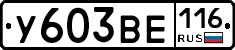 У603ВЕ116 - 