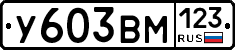 У603ВМ123 - 