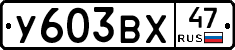 У603ВХ47 - 