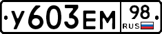 У603ЕМ98 - 