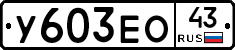 У603ЕО43 - 