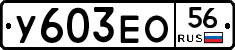 У603ЕО56 - 