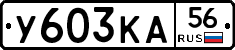 У603КА56 - 