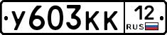 У603КК12 - 