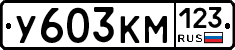 У603КМ123 - 