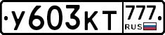 У603КТ777 - 