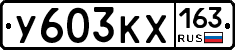 У603КХ163 - 