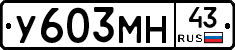 У603МН43 - 