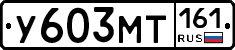 У603МТ161 - 