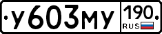 У603МУ190 - 
