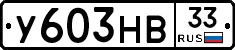 У603НВ33 - 