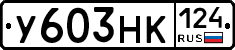 У603НК124 - 