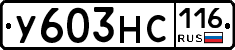У603НС116 - 
