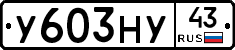 У603НУ43 - 