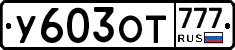 У603ОТ777 - 