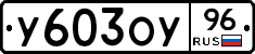 У603ОУ96 - 