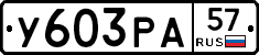 У603РА57 - 