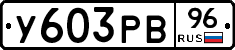 У603РВ96 - 