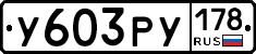 У603РУ178 - 