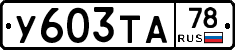 У603ТА78 - 