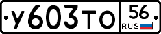 У603ТО56 - 