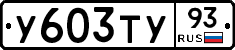 У603ТУ93 - 
