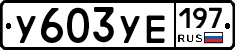 У603УЕ197 - 