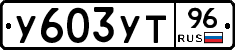 У603УТ96 - 