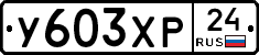 У603ХР24 - 