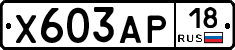 Х603АР18 - 
