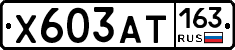 Х603АТ163 - 