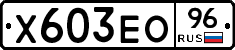 Х603ЕО96 - 