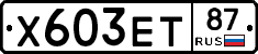 Х603ЕТ87 - 