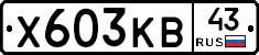 Х603КВ43 - 