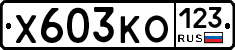 Х603КО123 - 