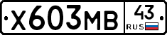 Х603МВ43 - 